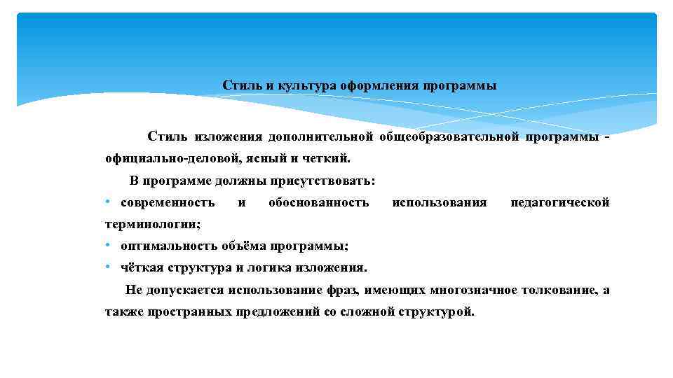 Стиль и культура оформления программы Стиль изложения дополнительной общеобразовательной программы - официально-деловой, ясный и