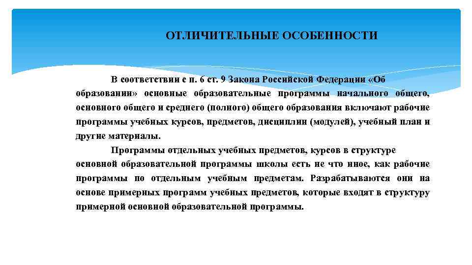 ОТЛИЧИТЕЛЬНЫЕ ОСОБЕННОСТИ В соответствии с п. 6 ст. 9 Закона Российской Федерации «Об образовании»