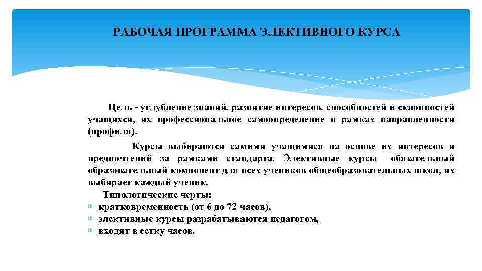 РАБОЧАЯ ПРОГРАММА ЭЛЕКТИВНОГО КУРСА Цель - углубление знаний, развитие интересов, способностей и склонностей учащихся,