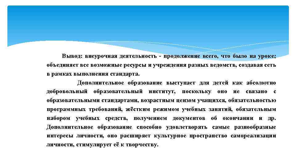  Вывод: внеурочная деятельность - продолжение всего, что было на уроке; объединяет все возможные