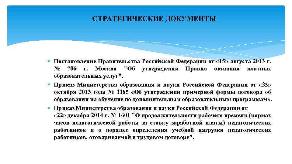  СТРАТЕГИЧЕСКИЕ ДОКУМЕНТЫ § Постановление Правительства Российской Федерации от « 15» августа 2013 г.