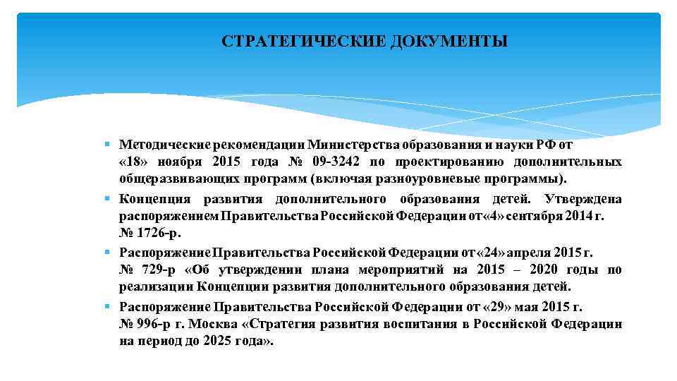  СТРАТЕГИЧЕСКИЕ ДОКУМЕНТЫ § Методические рекомендации Министерства образования и науки РФ от « 18»