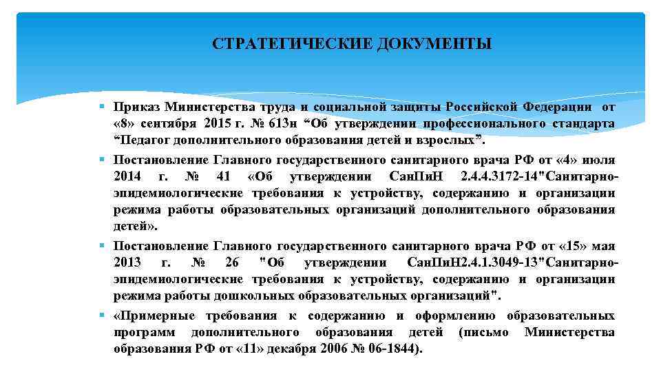 СТРАТЕГИЧЕСКИЕ ДОКУМЕНТЫ § Приказ Министерства труда и социальной защиты Российской Федерации от « 8»