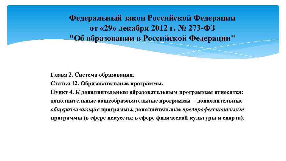 Федеральный закон Российской Федерации от « 29» декабря 2012 г. № 273 -ФЗ "Об