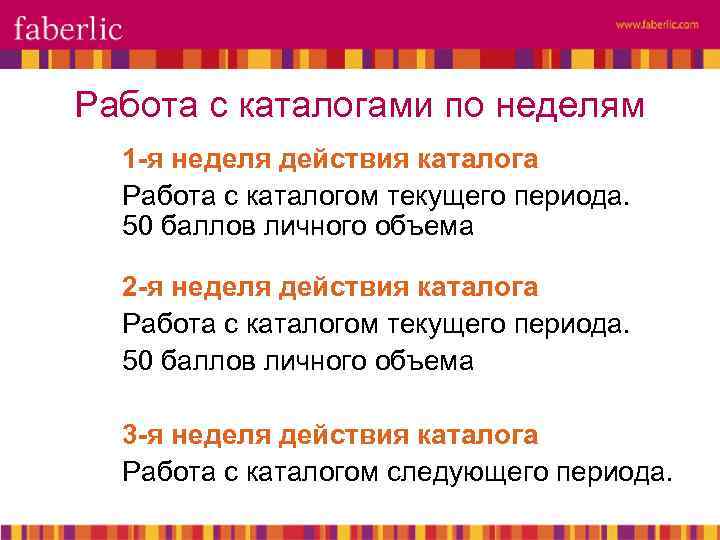 Работа с каталогами по неделям 1 -я неделя действия каталога Работа с каталогом текущего