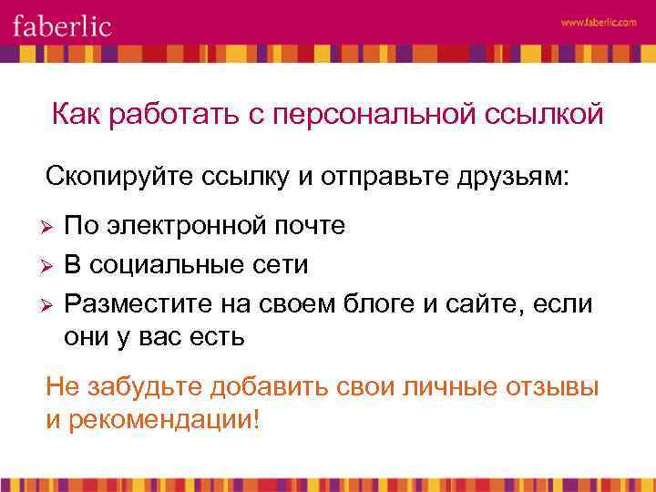 Как работать с персональной ссылкой Скопируйте ссылку и отправьте друзьям: Ø Ø Ø По