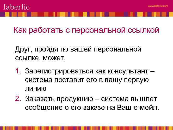 Как работать с персональной ссылкой Друг, пройдя по вашей персональной ссылке, может: 1. Зарегистрироваться