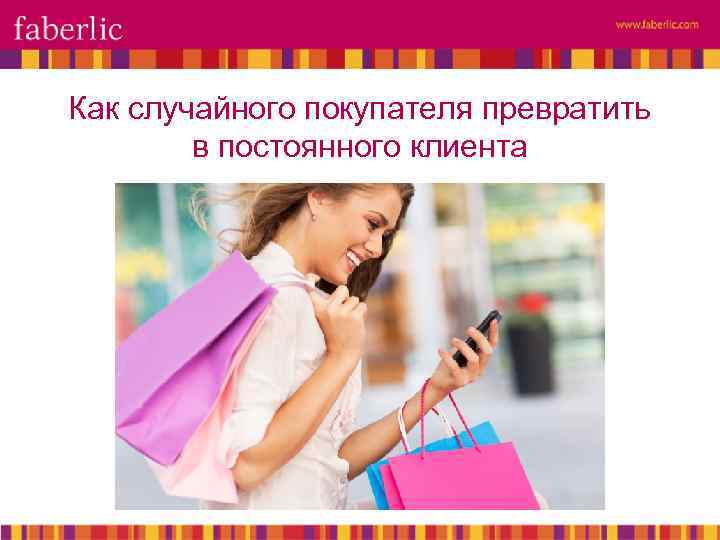 Как случайного покупателя превратить в постоянного клиента 
