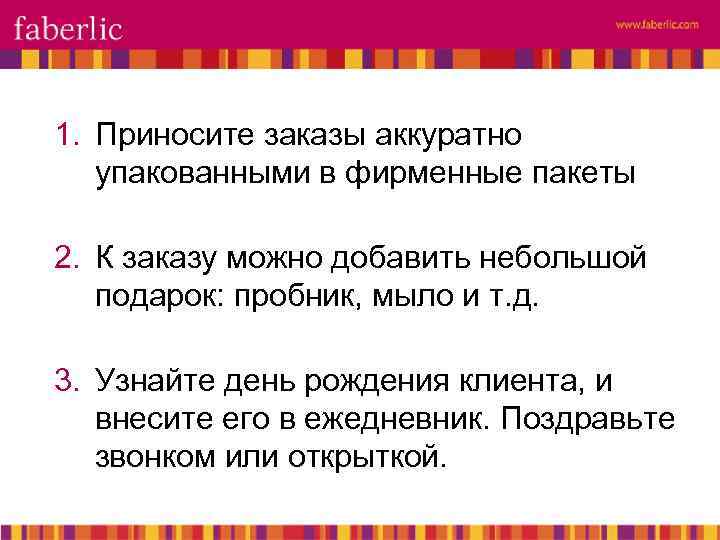 1. Приносите заказы аккуратно упакованными в фирменные пакеты 2. К заказу можно добавить небольшой