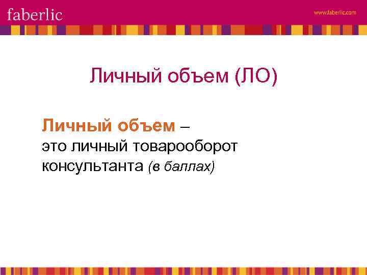 Личный объем (ЛО) Личный объем – это личный товарооборот консультанта (в баллах) 