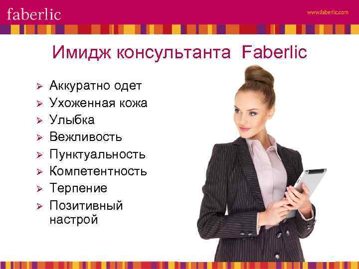 Имидж консультанта Faberlic Ø Ø Ø Ø Аккуратно одет Ухоженная кожа Улыбка Вежливость Пунктуальность