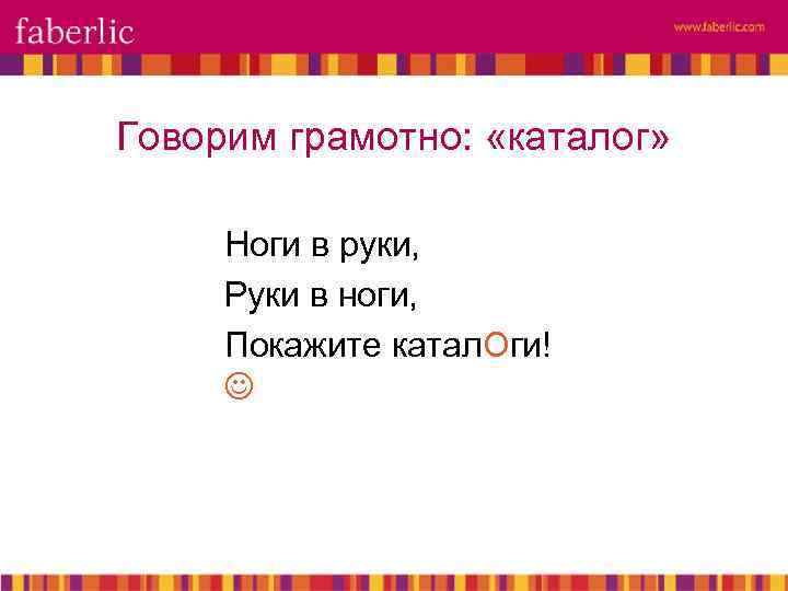 Говорим грамотно: «каталог» Ноги в руки, Руки в ноги, Покажите катал. Оги! 