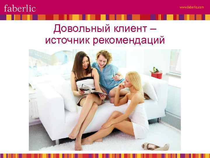 Довольный клиент – источник рекомендаций 