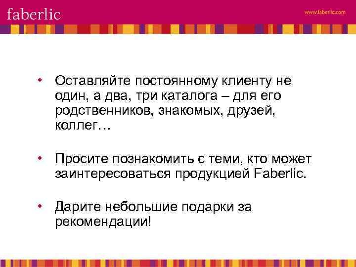  • Оставляйте постоянному клиенту не один, а два, три каталога – для его