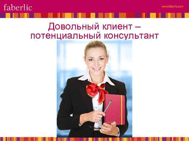 Довольный клиент – потенциальный консультант 