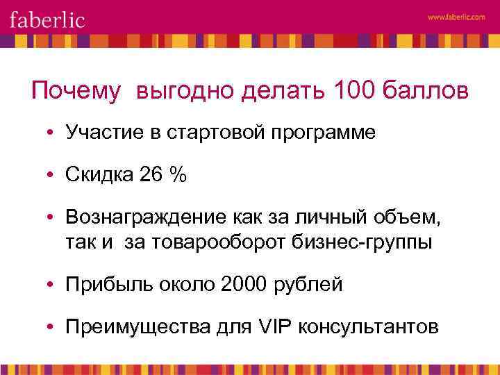 Участие в баллах. 100 Баллов в Фаберлик. Баллы Фаберлик в рублях. Преимущества 50 баллов в компании Фаберлик. Выгода 50 баллов в Фаберлик.