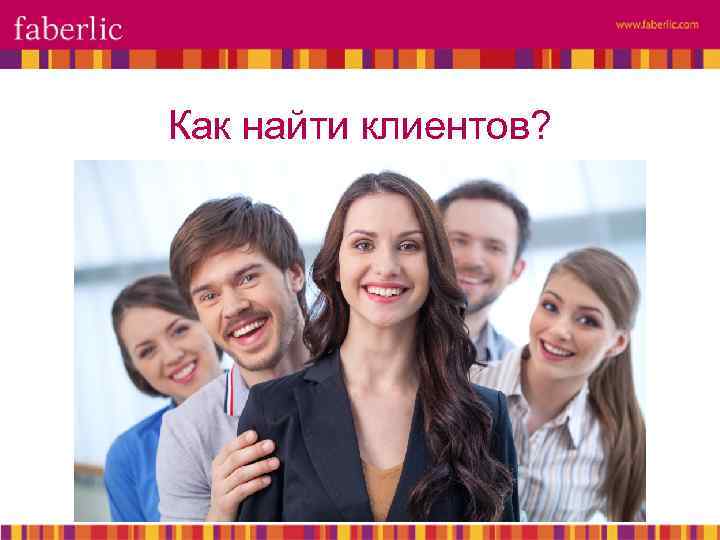 Как найти клиентов? 