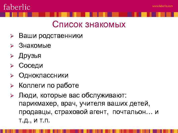 Список знакомых Ø Ø Ø Ø Ваши родственники Знакомые Друзья Соседи Одноклассники Коллеги по