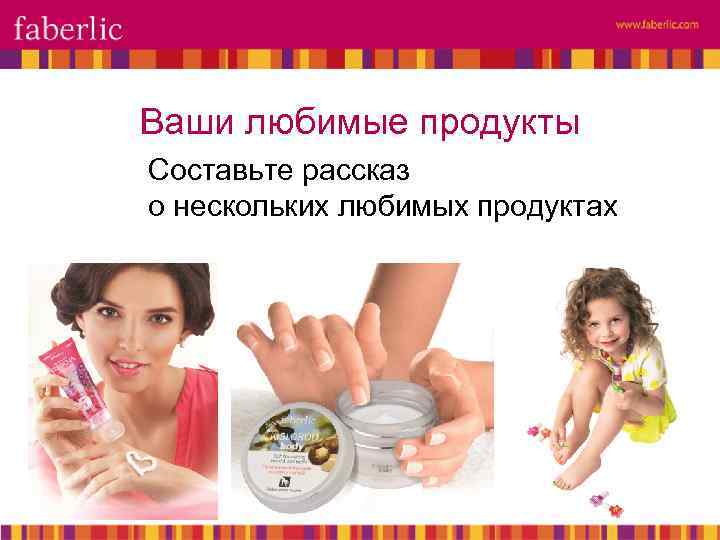 Ваши любимые продукты Составьте рассказ о нескольких любимых продуктах 