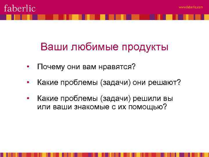 Ваши любимые продукты • Почему они вам нравятся? • Какие проблемы (задачи) они решают?
