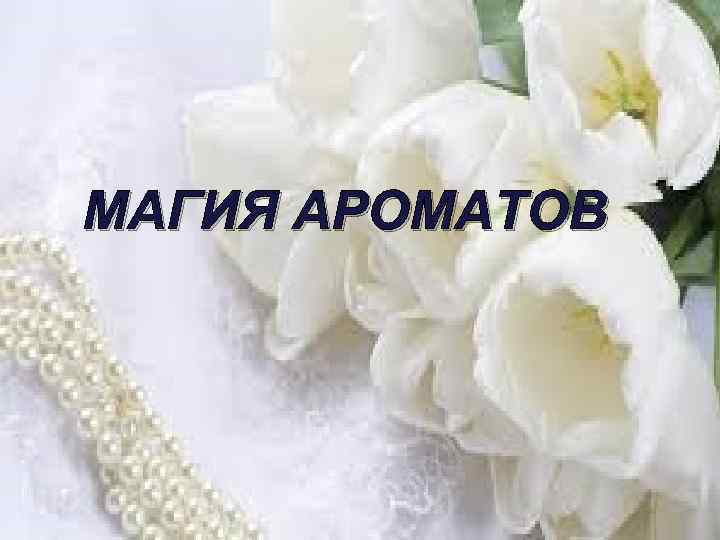 МАГИЯ АРОМАТОВ 