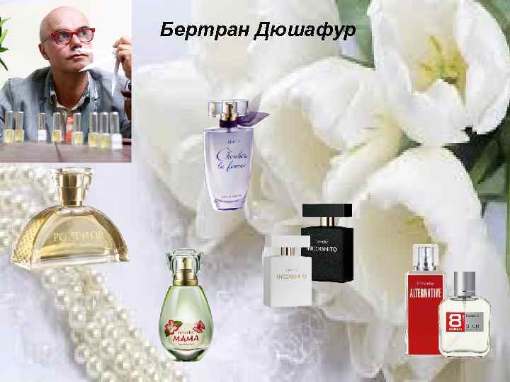 Бертран Дюшафур 