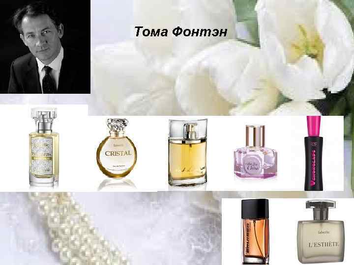 Тома Фонтэн 