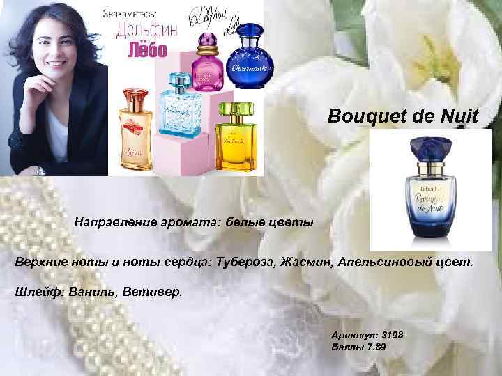 Дельфин Лёбо. Bouquet de Nuit Направление аромата: белые цветы Верхние ноты и ноты сердца: