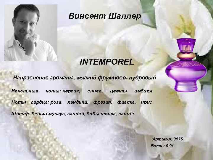 Винсент Шаллер INTEMPOREL Направление аромата: мягкий фруктово- пудровый Начальные ноты: персик, слива, цветы имбиря
