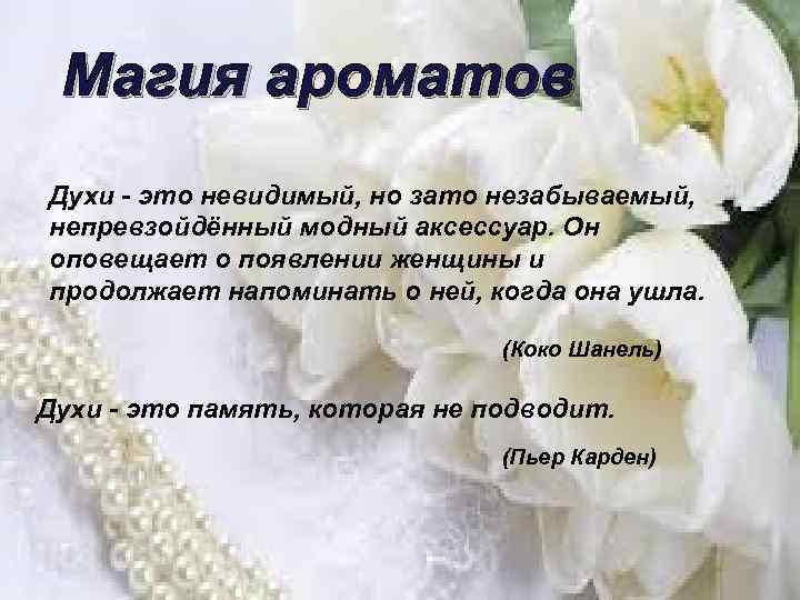 Магия ароматов Духи - это невидимый, но зато незабываемый, непревзойдённый модный аксессуар. Он оповещает