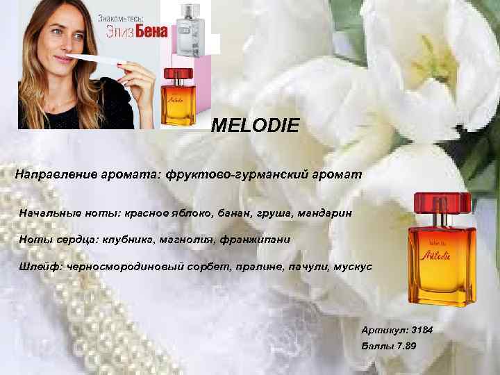 . MELODIE Направление аромата: фруктово-гурманский аромат Начальные ноты: красное яблоко, банан, груша, мандарин Ноты