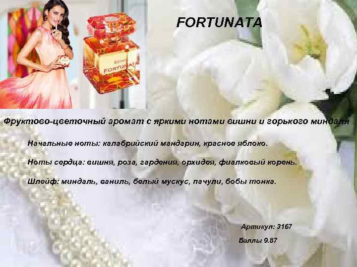 FORTUNATA Фруктово-цветочный аромат с яркими нотами вишни и горького миндаля Начальные ноты: калабрийский мандарин,