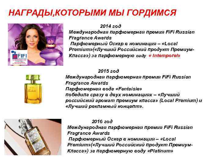 НАГРАДЫ, КОТОРЫМИ МЫ ГОРДИМСЯ 2014 год Международная парфюмерная премия Fi. Fi Russian Fragrance Awards