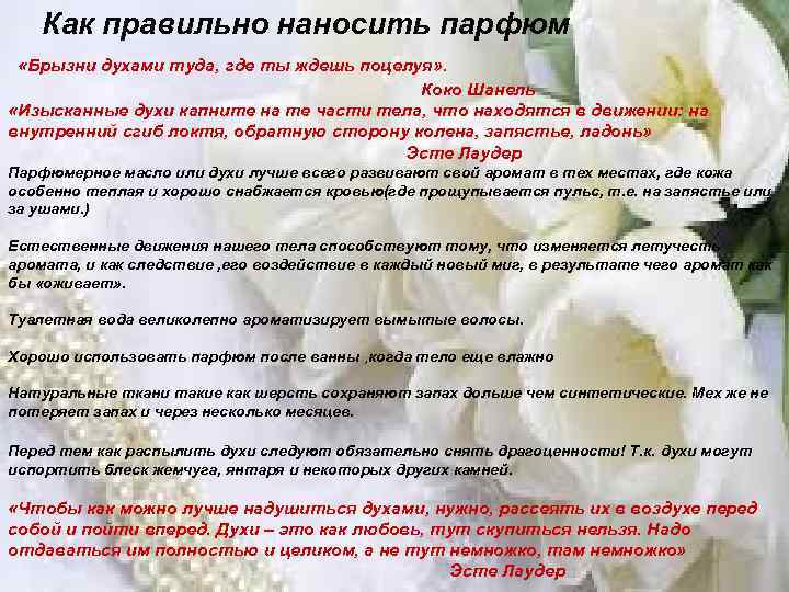 Как правильно наносить парфюм «Брызни духами туда, где ты ждешь поцелуя» . Коко Шанель