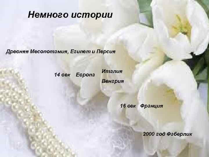 Немного истории Древняя Месопотамия, Египет и Персия 14 век Европа Италия Венгрия 16 век