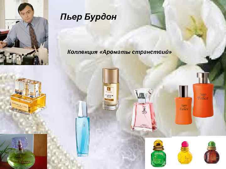 Пьер Бурдон Коллекция «Ароматы странствий» 