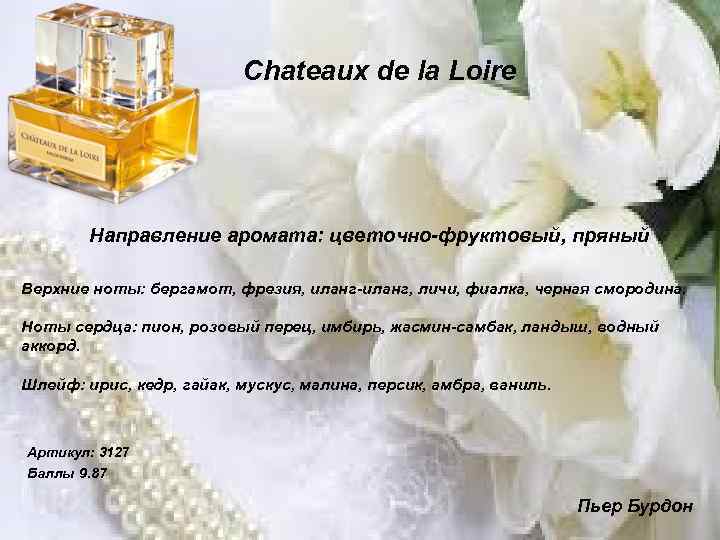 Chateaux de la Loire Направление аромата: цветочно-фруктовый, пряный Верхние ноты: бергамот, фрезия, иланг-иланг, личи,