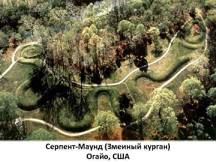 Серпент-Маунд (Змеиный курган) Огайо, США 