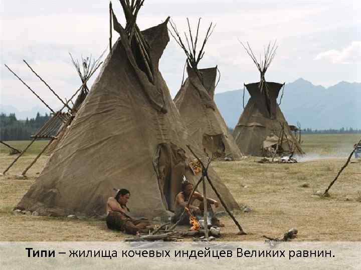 Типи – жилища кочевых индейцев Великих равнин. 