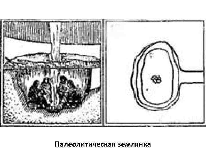 Палеолитическая землянка 