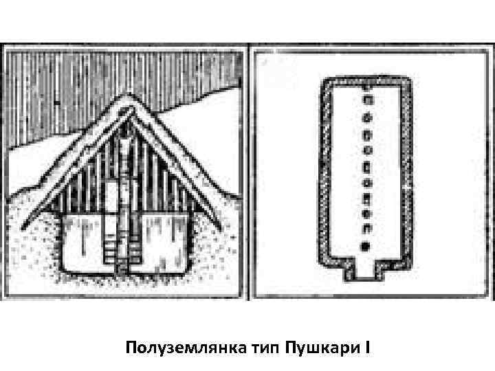 Полуземлянка тип Пушкари I 