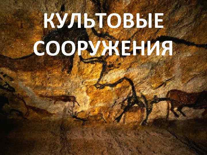 КУЛЬТОВЫЕ СООРУЖЕНИЯ 