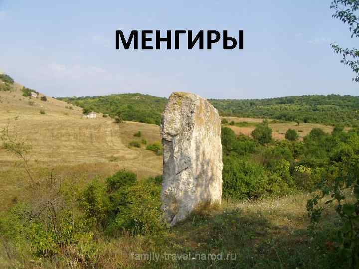 МЕНГИРЫ 