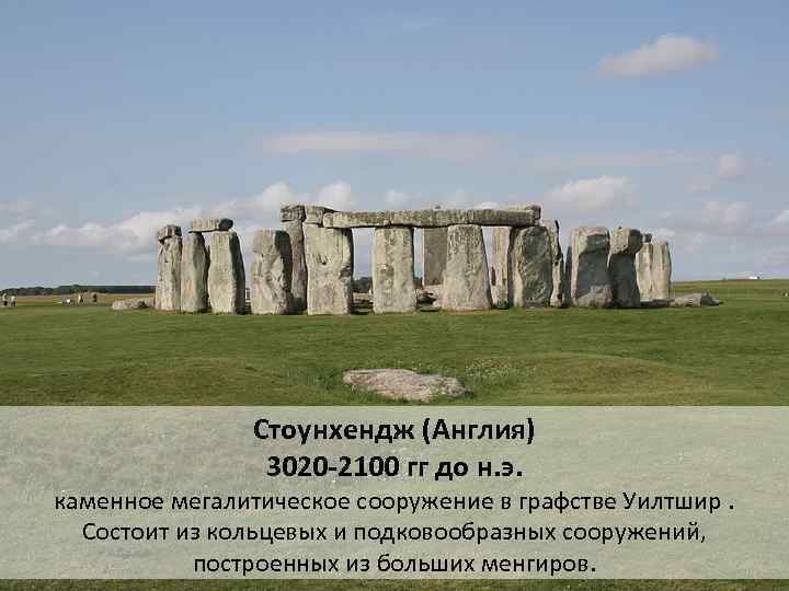 Стоунхендж (Англия) 3020 -2100 гг до н. э. каменное мегалитическое сооружение в графстве Уилтшир.