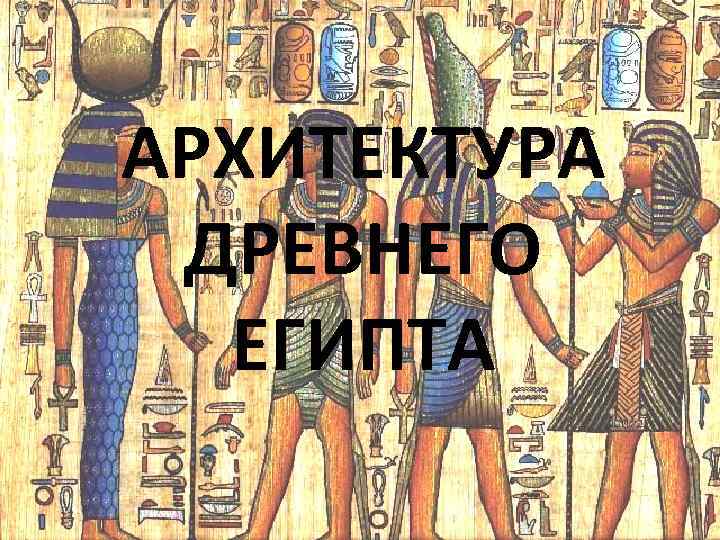 История архитектуры древнего египта реферат