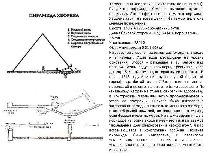 Хефрен – сын Хеопса (2558 -2532 годы до нашей эры). Визуально пирамида Хефрена выглядит