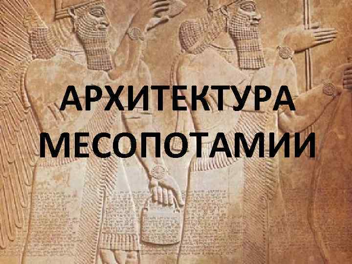 АРХИТЕКТУРА МЕСОПОТАМИИ 