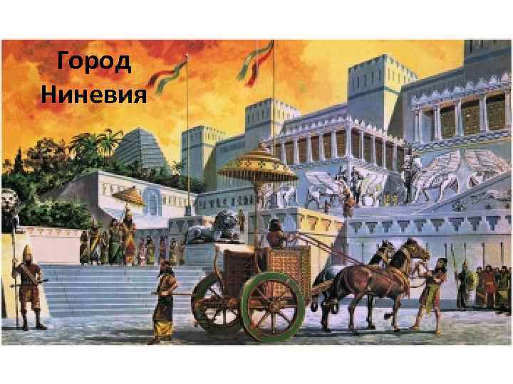 Город Ниневия 