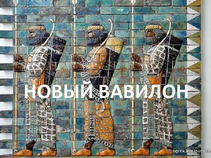 НОВЫЙ ВАВИЛОН 