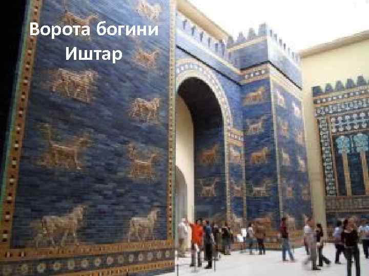 Ворота богини Иштар 